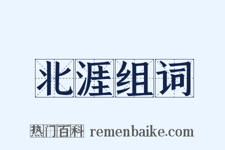 北涯组词是什么意思的图片